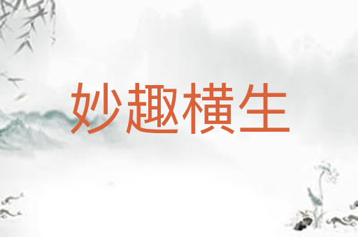 妙趣横生