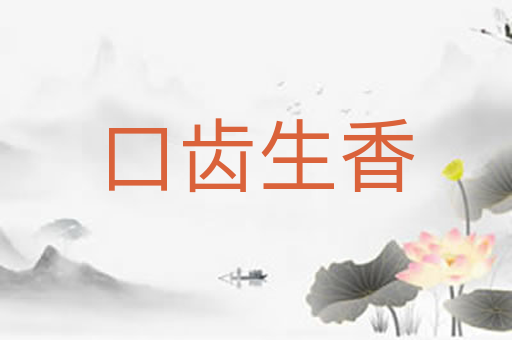 口齿生香