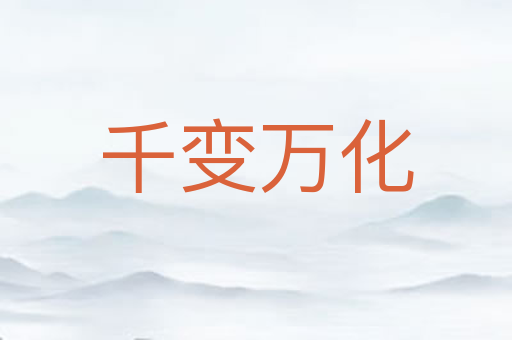 千变万化