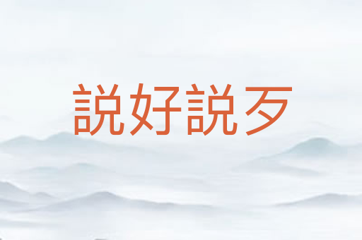 説好説歹