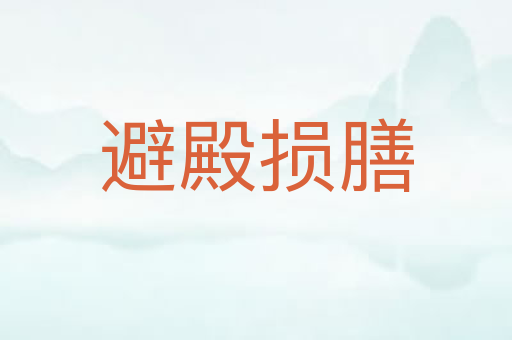 避殿损膳