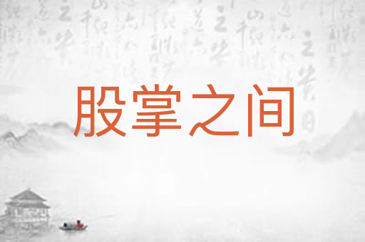 股掌之间