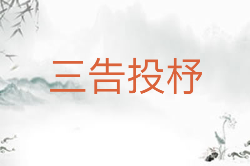 三告投杼