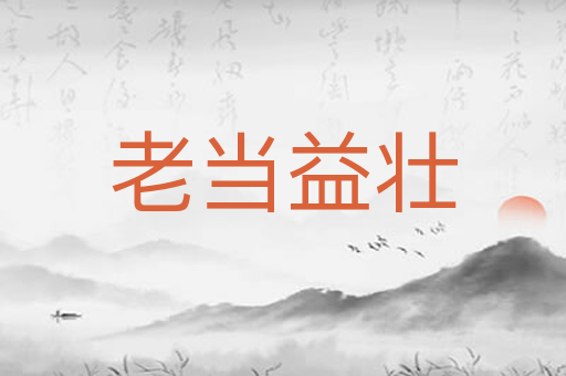 老当益壮