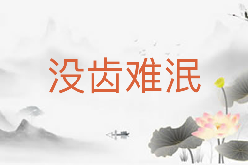没齿难泯