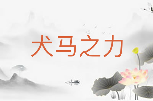 犬马之力