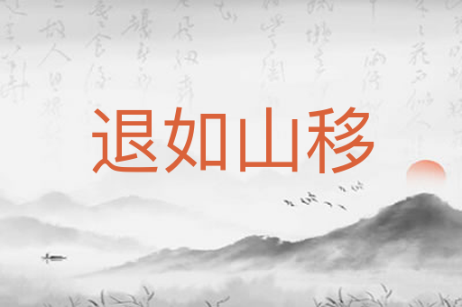 退如山移
