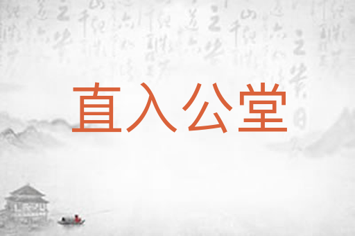 直入公堂
