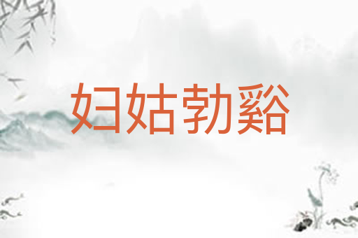 妇姑勃谿