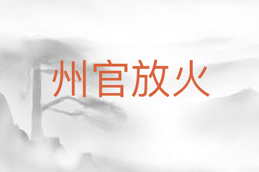 州官放火