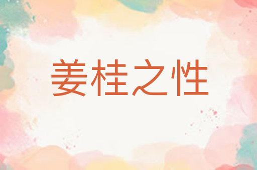 姜桂之性