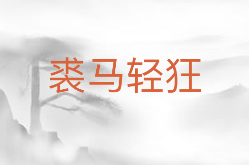 裘马轻狂