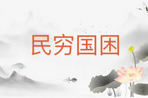 民穷国困