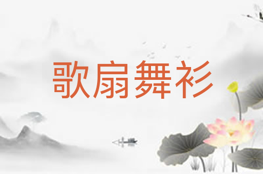 歌扇舞衫