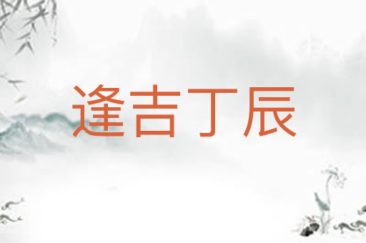 逢吉丁辰