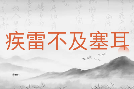 疾雷不及塞耳