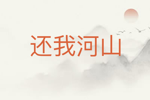 还我河山