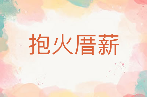 抱火厝薪