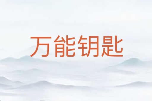 万能钥匙