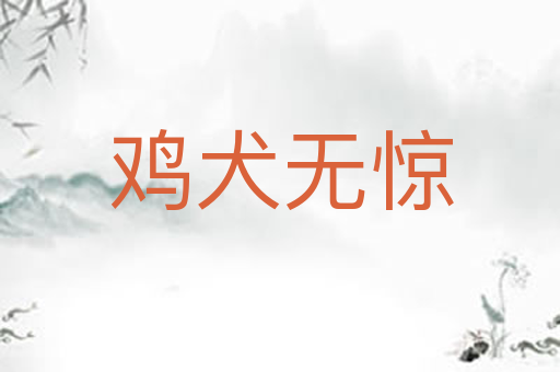 鸡犬无惊