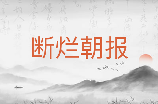 断烂朝报