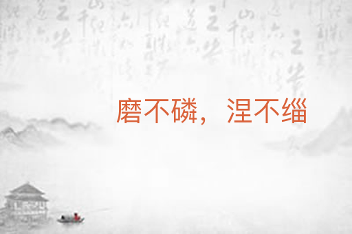 磨不磷,涅不缁