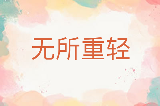 无所重轻