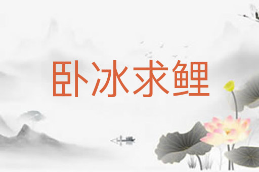 卧冰求鲤