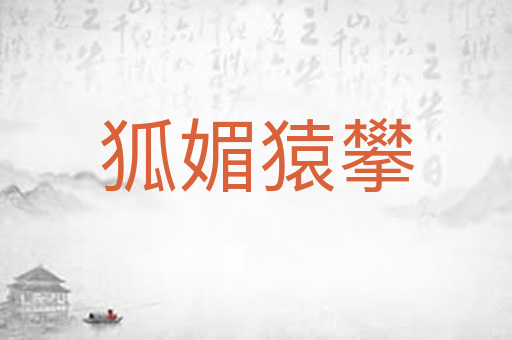 狐媚猿攀