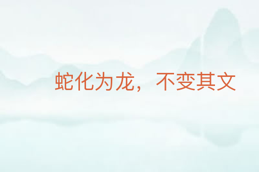 蛇化为龙,不变其文