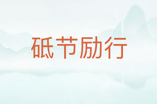 砥节励行
