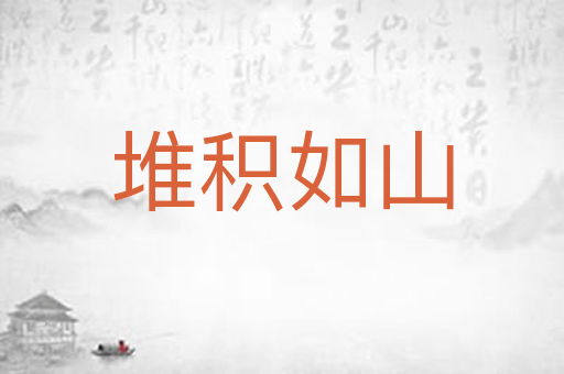 堆积如山