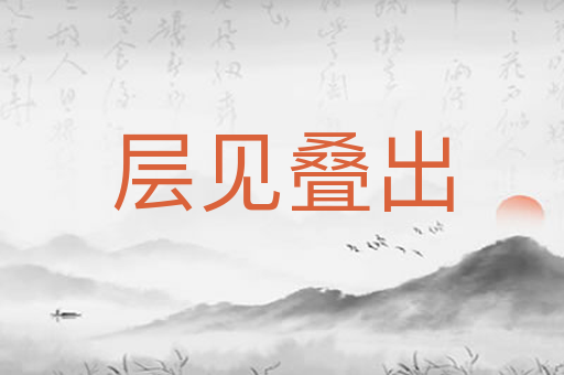层见叠出