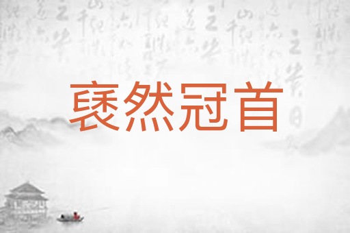 褎然冠首