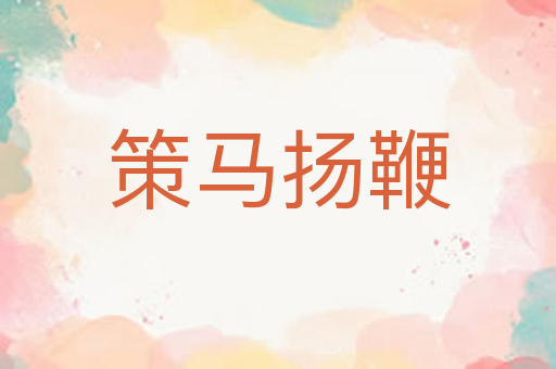 策马扬鞭