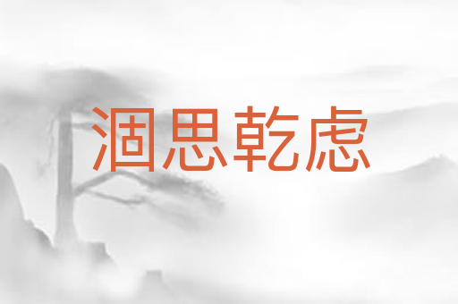 涸思乾虑