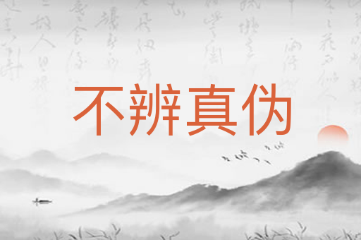 不辨真伪