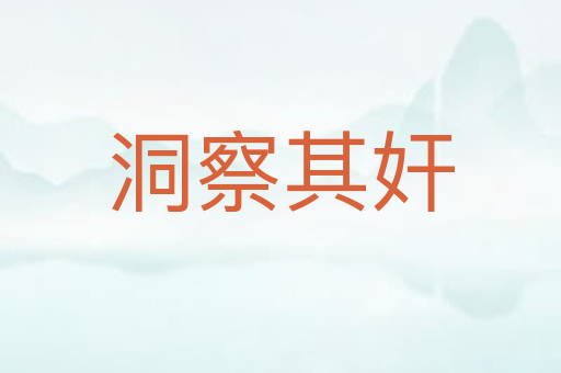 洞察其奸