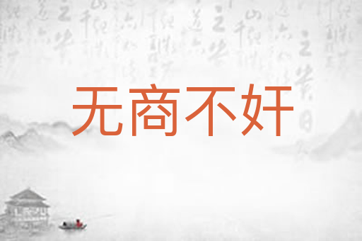 无商不奸