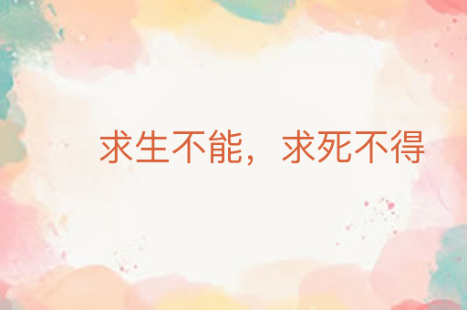 求生不能,求死不得