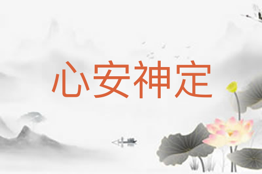 心安神定