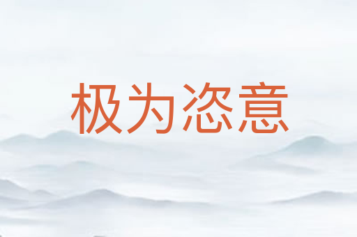 极为恣意