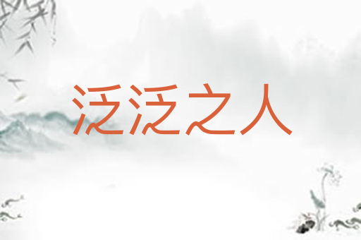泛泛之人
