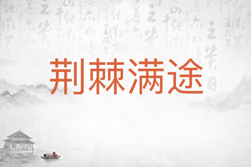 荆棘满途