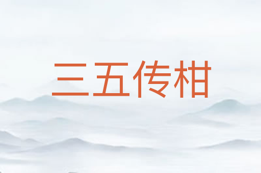 三五传柑