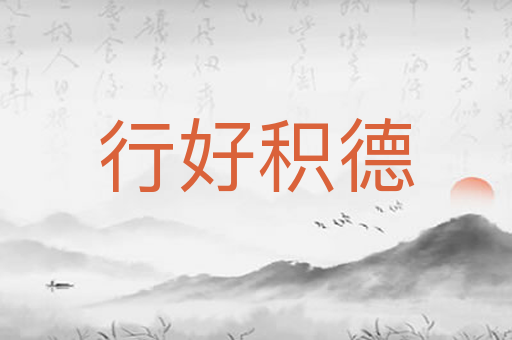 行好积德