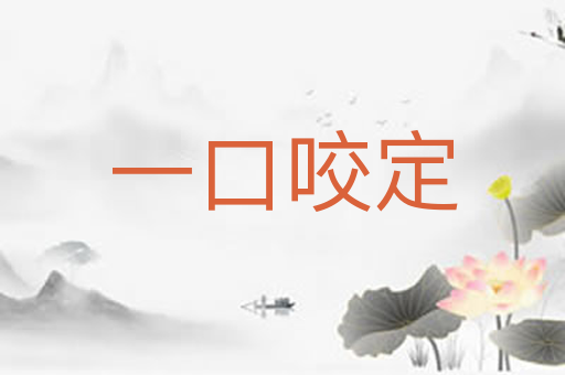 一口咬定