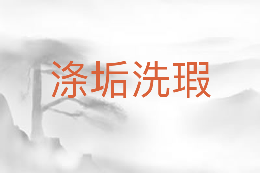 涤垢洗瑕