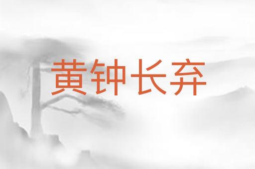 黄钟长弃