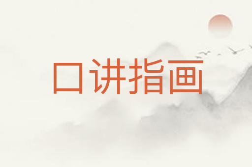 口讲指画